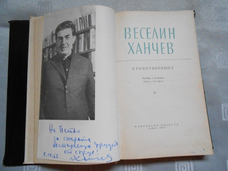 104 години от рождението на Веселин Ханчев - български поет, публицист, преводач