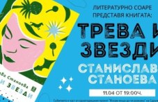 treva-i-zvezdi-stanislava-stanoeva-745.jpg