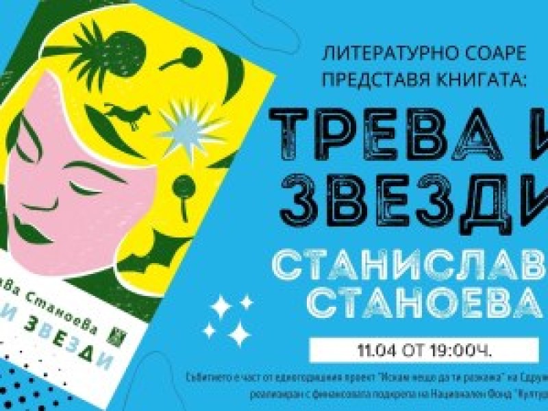 „Трева и звезди“ - Станислава Станоева представя новата си книга в Пловдив