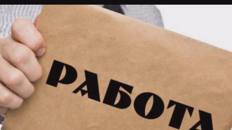 Работа в Карлово и Сопот - бюрото обяви актуалните свободни места Работа в Карлово и Сопот - бюрото обяви актуалните свободни места