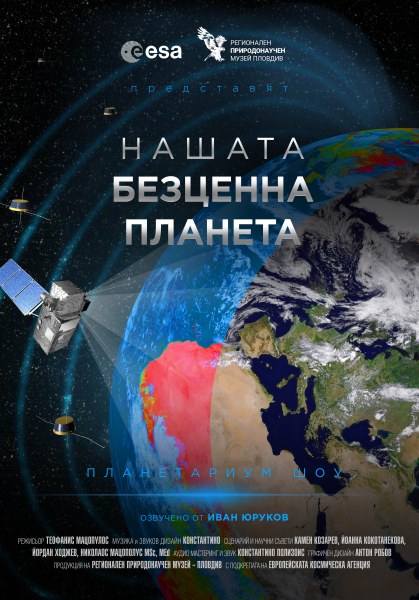 Ново заглавие в програмата на Планетариума в Природонаучния музей в Пловдив