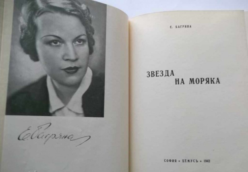 130 години от рождението на Елисавета Багряна - поетеса, автор на детски книги и преводач