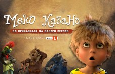 meko-kazano-gledame-parviia-balgarski-061.jpg