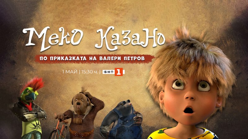 “Меко казано“ - гледаме първия български пълнометражен анимационен 3D филм