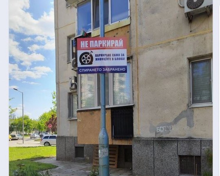 Нова мода: Пловдивчани сами издадоха забрана за паркиране, сложиха и знак