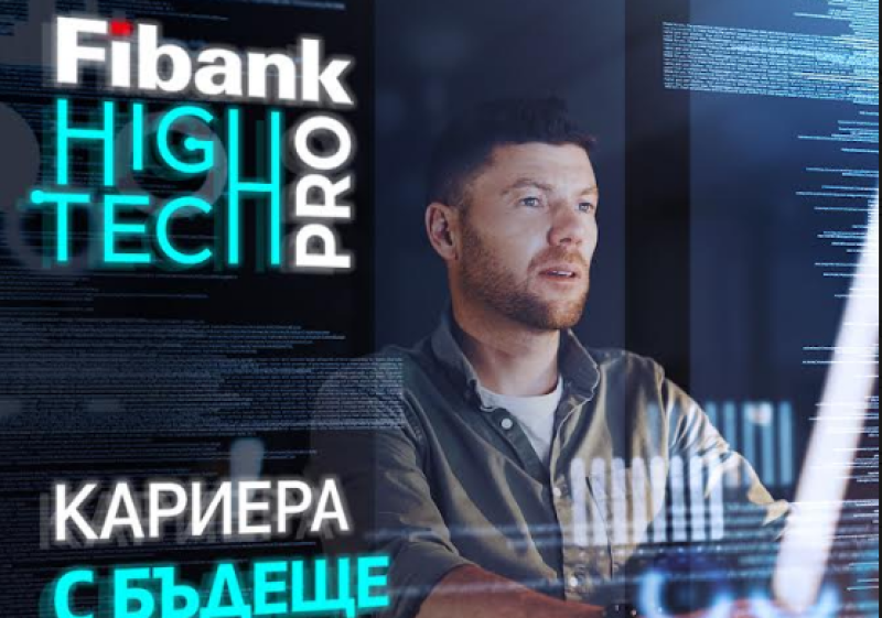 Fibank High Tech Pro събира младите таланти на технологичния сектор в България