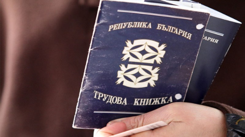 Трудовите книжки влизат в електронен регистър