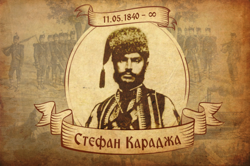 183 години от рождението на войводата Стефан Караджата