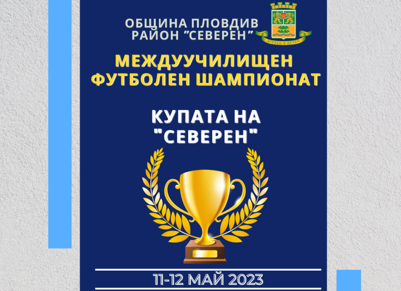 Междуучилищен шампионат по футбол започва в район “Северен“