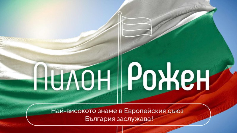 Още 300 000 лева трябват за българското знаме на Рожен