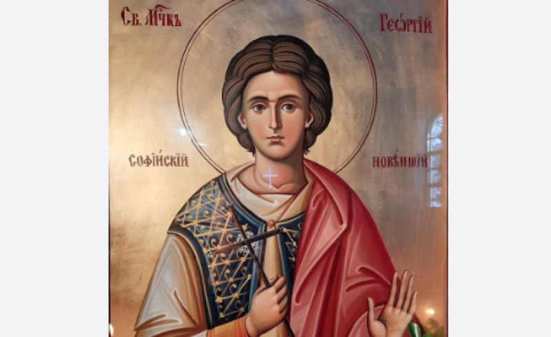 Свети мъченик Георги Софийски най-нови почита Църквата днес