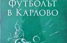 karlovskiiat-futbolen-klub-levski-stana-055.jpg