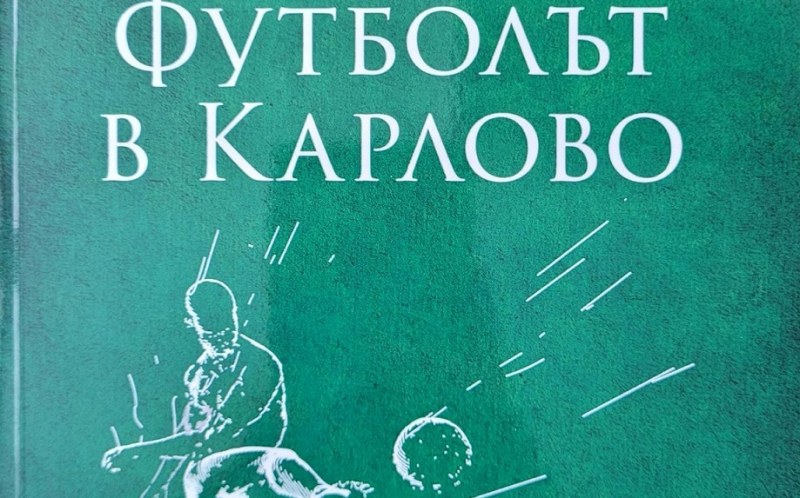 Карловският футболен клуб Левски стана на 100 години