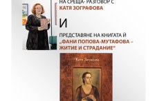 „Фани Попова-Мутафова – житие и страдание“ - нова книга на Катя Зографова представят в Сопот