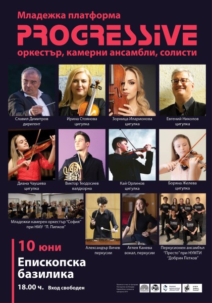 Прочутата младежка платформа Progressive с гала концерт в Епископската базилика