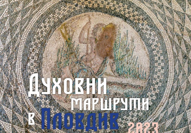 Духовен маршрут повежда по стъпките на Ранното християнство във Филипопол