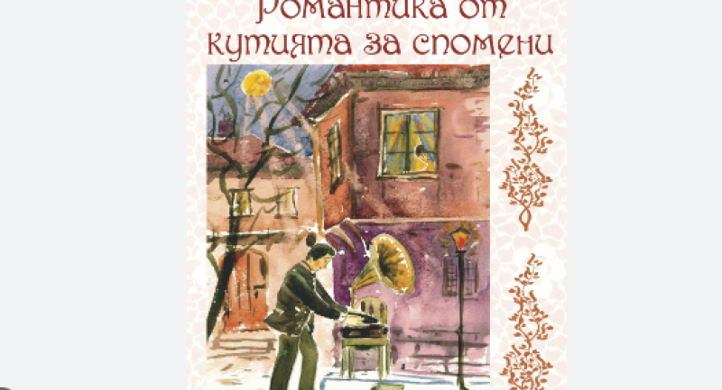 “Романтика от кутията за спомени“ - Етнографският музей от Пловдив гостува в Хисаря с любовна изложба