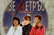 piesata-zemetraspodarak-lyubitelite-937.png