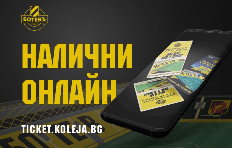 Ботев пусна и онлайн абонаментните карти