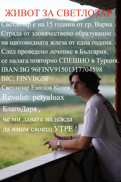 Да помогнем на Светозар в битката му за живот! 15-годишният младеж има нужда от средства