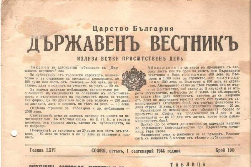 144 години от първия брой на Държавен вестник
