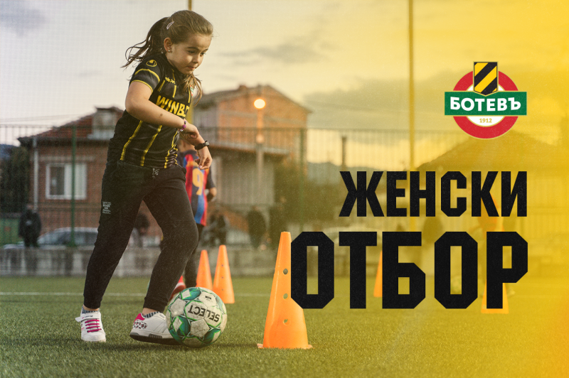 Ботев съставя и девически отбори