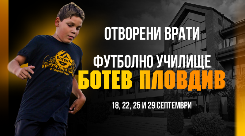 Ботев открива втория сезон на футболното училище