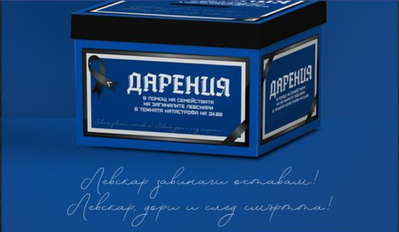 Левски започва благотворителна кампания за семействата на загиналите фенове