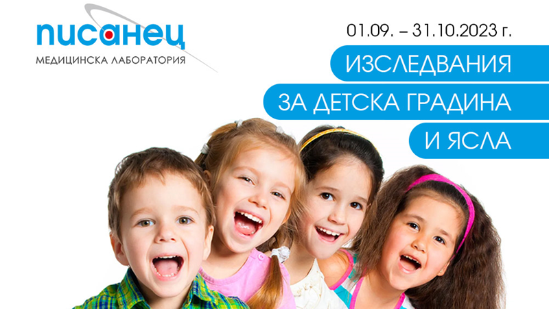Изследвания за детска градина и ясла на преференциални цени в “Писанец“