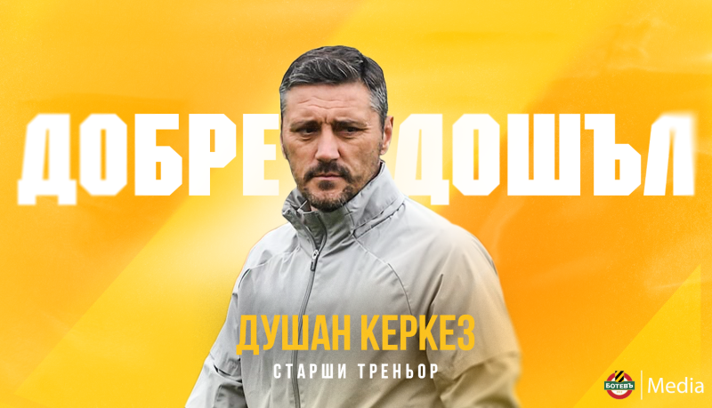 Душах Керкез е новият старши треньор на Ботев