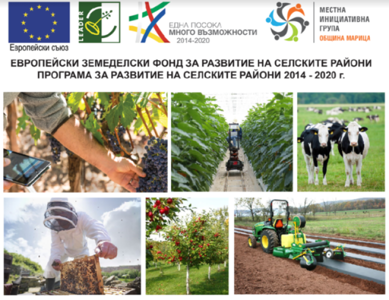 МИГ– ОБЩИНА МАРИЦА обявява прием на проектни предложения за инвестиции в земеделски стопанства