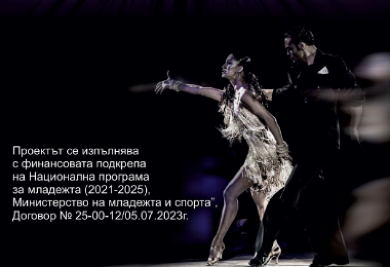„Танцувай с мен целеустремен“ - нов проект за младежи започва в Асеновград