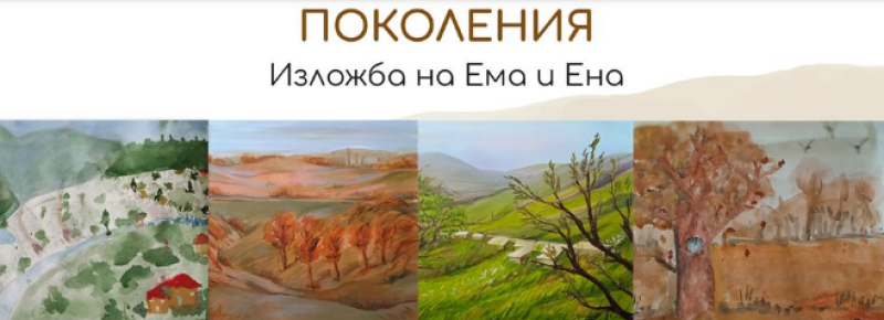 “Поколения“ - Емилия Арабаджиева и внучката й Ена канят на обща изложба в Пловдив