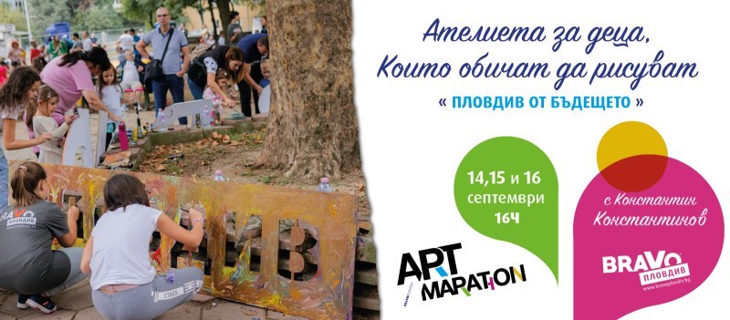 Арт маратон “Браво, Пловдив“ кани на изложба, детски ателиета и прожекции на филми