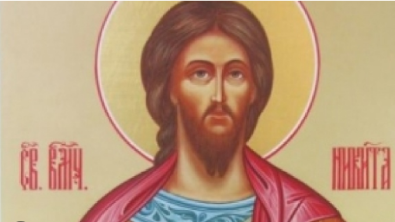Свети великомъченик Никита почита Църквата днес