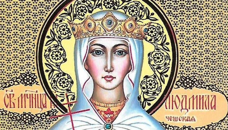 Света мъченица Людмила почита Църквата днес
