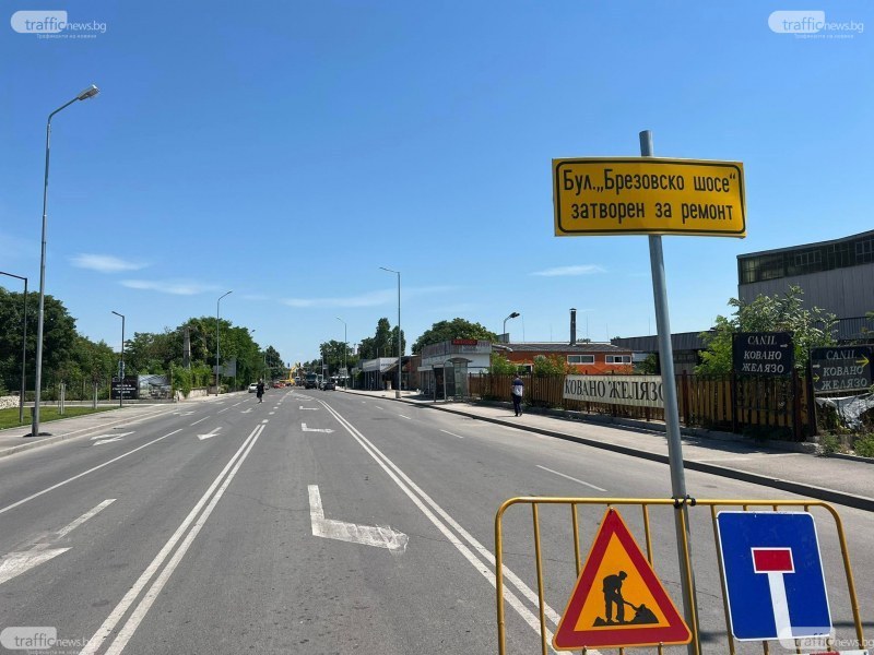 Затварят за движение част от Брезовско шосе