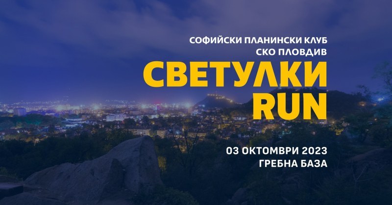 Благотворителното бягане “Светулки RUN” ще се случи отново в Пловдив
