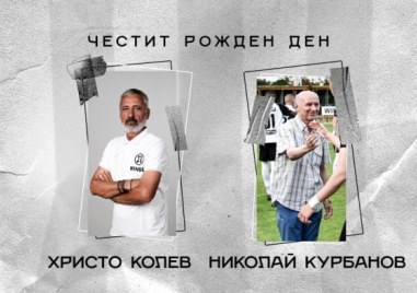 Две легенди на Локомотив празнуват рожден ден