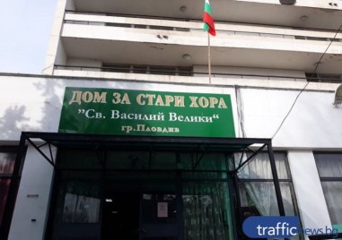 Маски и дезинфектанти върнаха страха от ковид в старчески дом в Пловдив