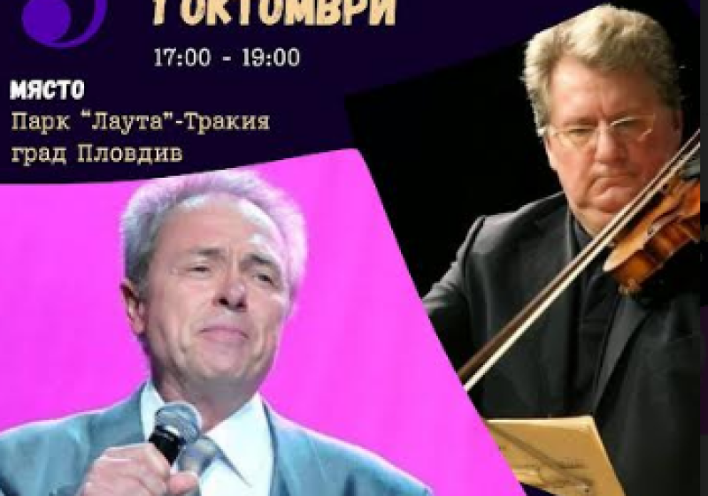 Голям концерт предстои в парк “Лаута“, Христо Кидиков и Мичо Димитров заедно на една сцена