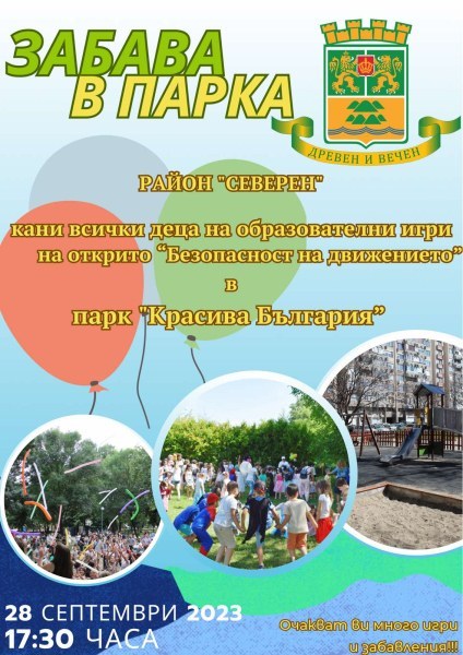 Забава в парка събира малки и големи на площадка “Красива България“ в район “Северен“