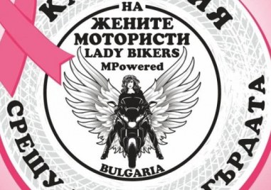 „Заедно срещу рака на гърдата“ - жените мотористи започват нова кампания за безплатни прегледи