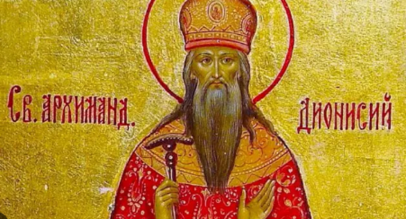 Свети мъченик Дионисий почита Църквата днес