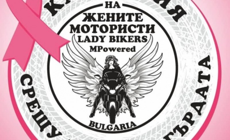 „Заедно срещу рака на гърдата“ - жените мотористи започват нова кампания за безплатни прегледи