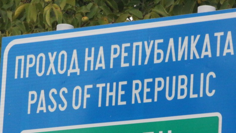 Продължава блокадата и на Прохода на републиката