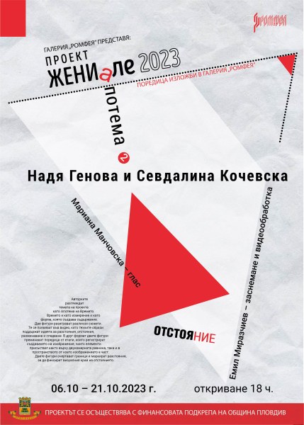 „ЖЕНИале“ представя втора артистична акция - изложбата „Отстояние“