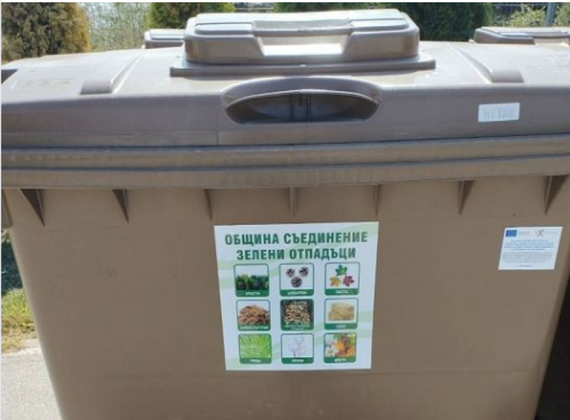 Поставят 38 контейнера за биоразградими отпадъци в Съединение и селата