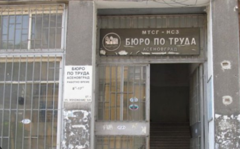Бюрото по труда в Асеновград кани безработни на среща с работодатели