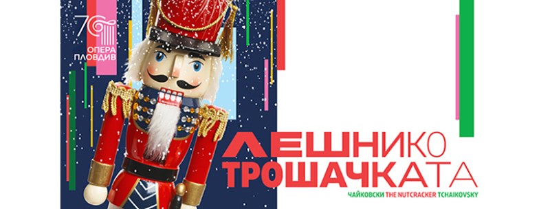 „Лешникотрошачка“ в Пловдивската опера отброява дните до Коледа